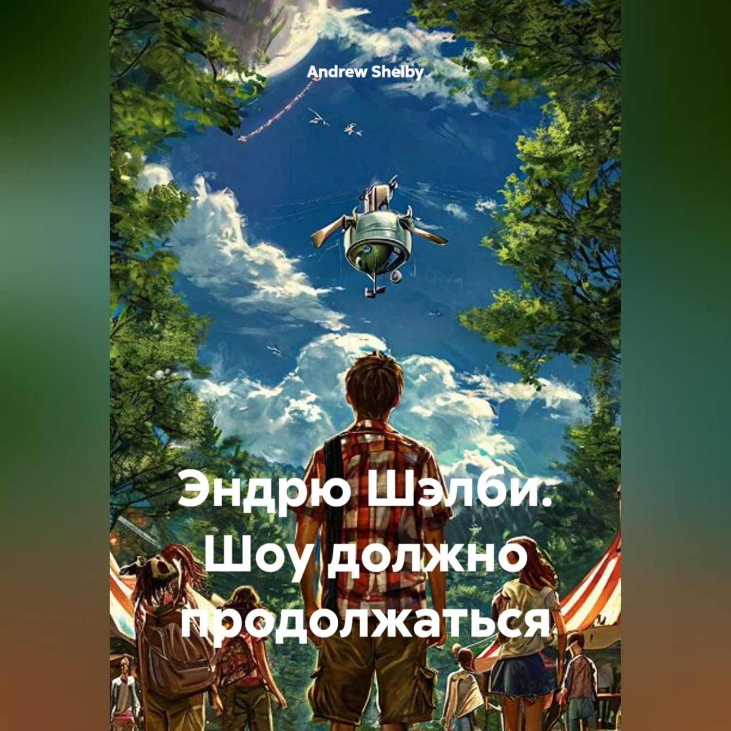 Обложка книги «Эндрю Шэлби. Шоу должно продолжаться»