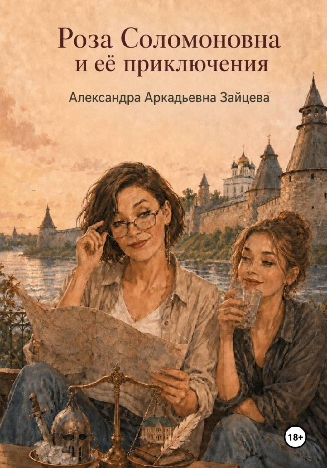 Обложка книги «Роза Соломоновна и ее приключения»