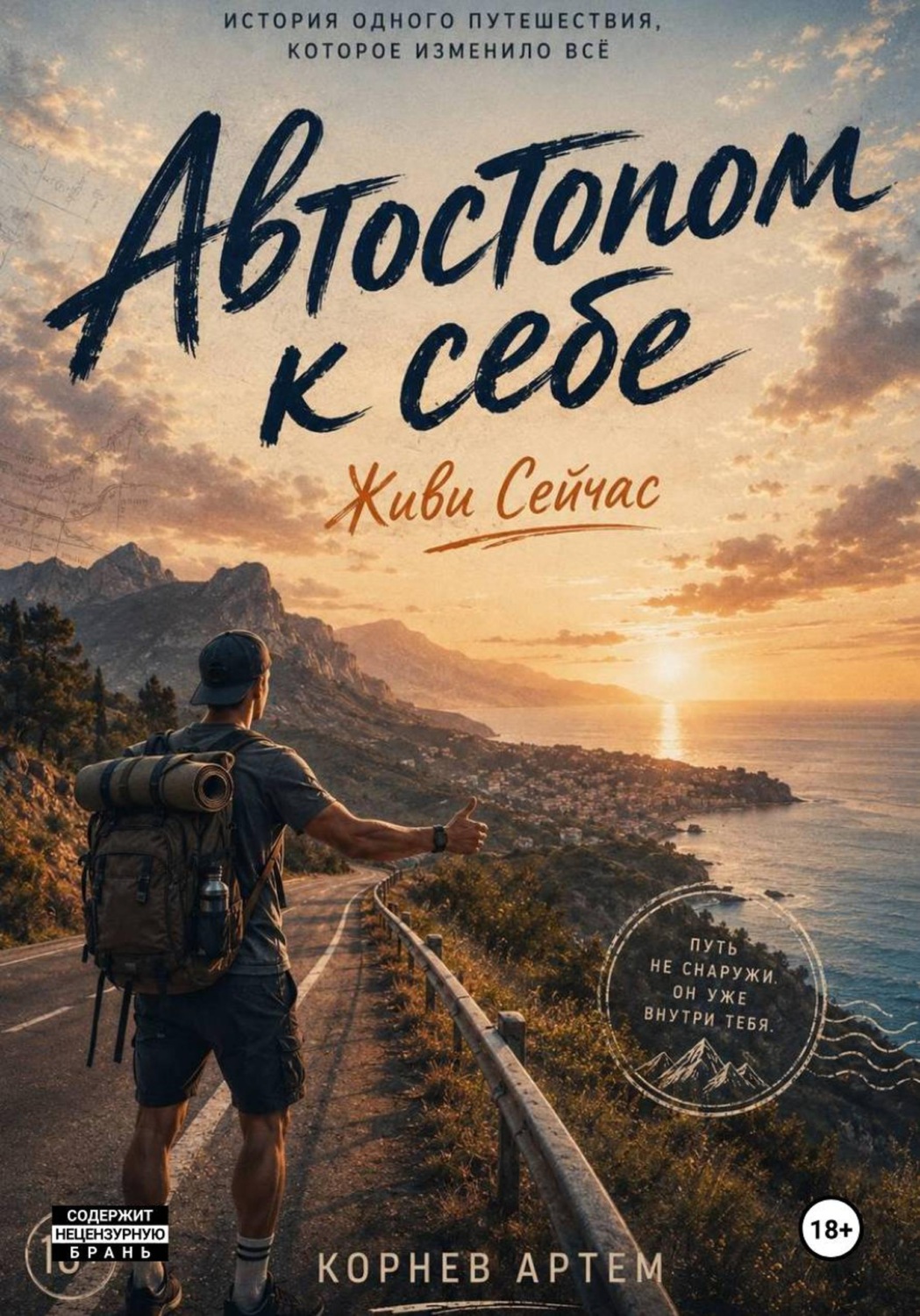 Обложка книги «Автостопом к себе»