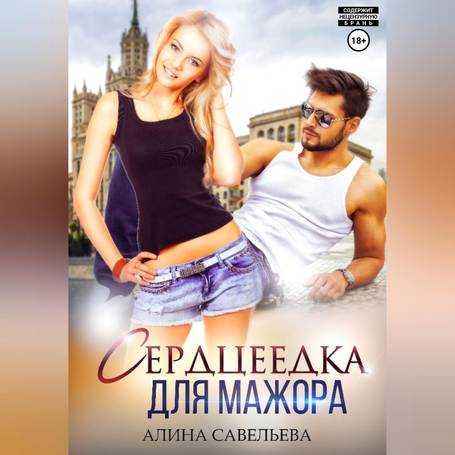 Обложка книги «Сердцеедка для мажора»