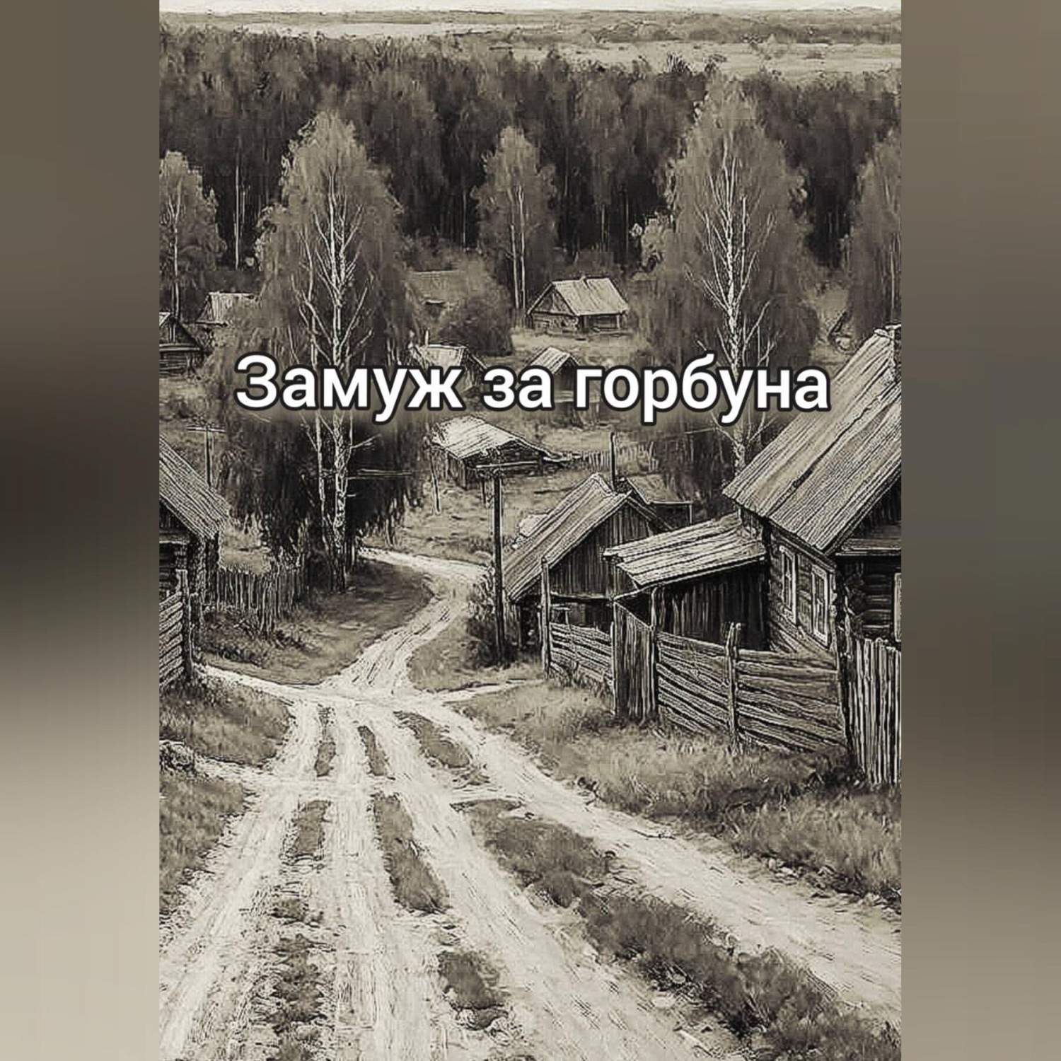 Обложка книги «Замуж за горбуна»