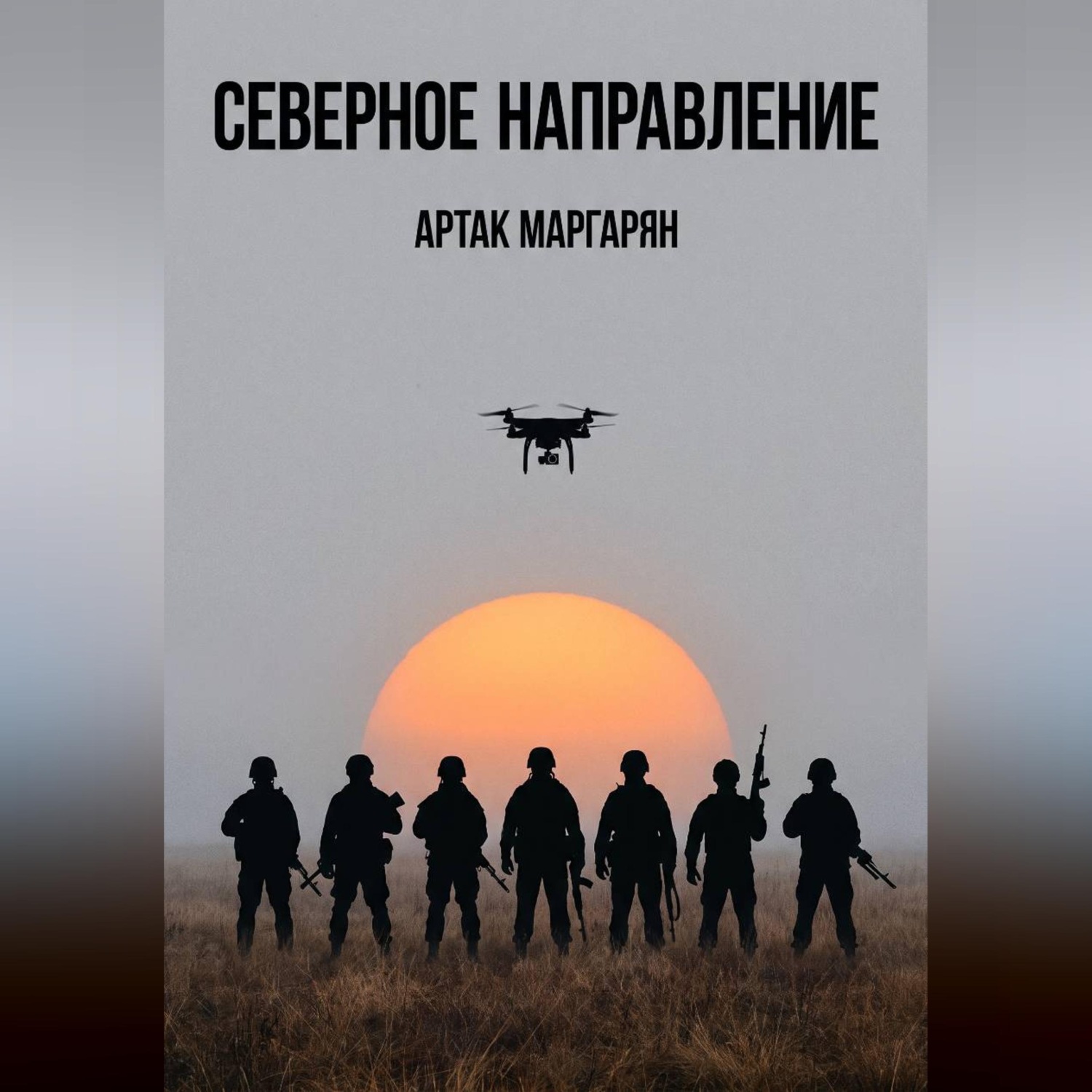 Обложка книги «СЕВЕРЕРНОЕ НАПРАВЛЕНИЕ»