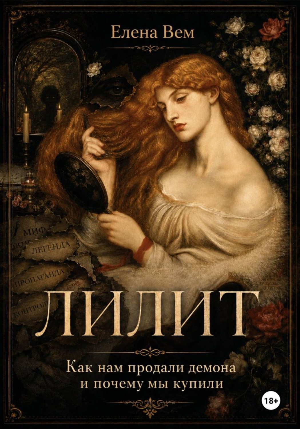 Обложка книги «Лилит. Как нам продали демона и почему мы купили»
