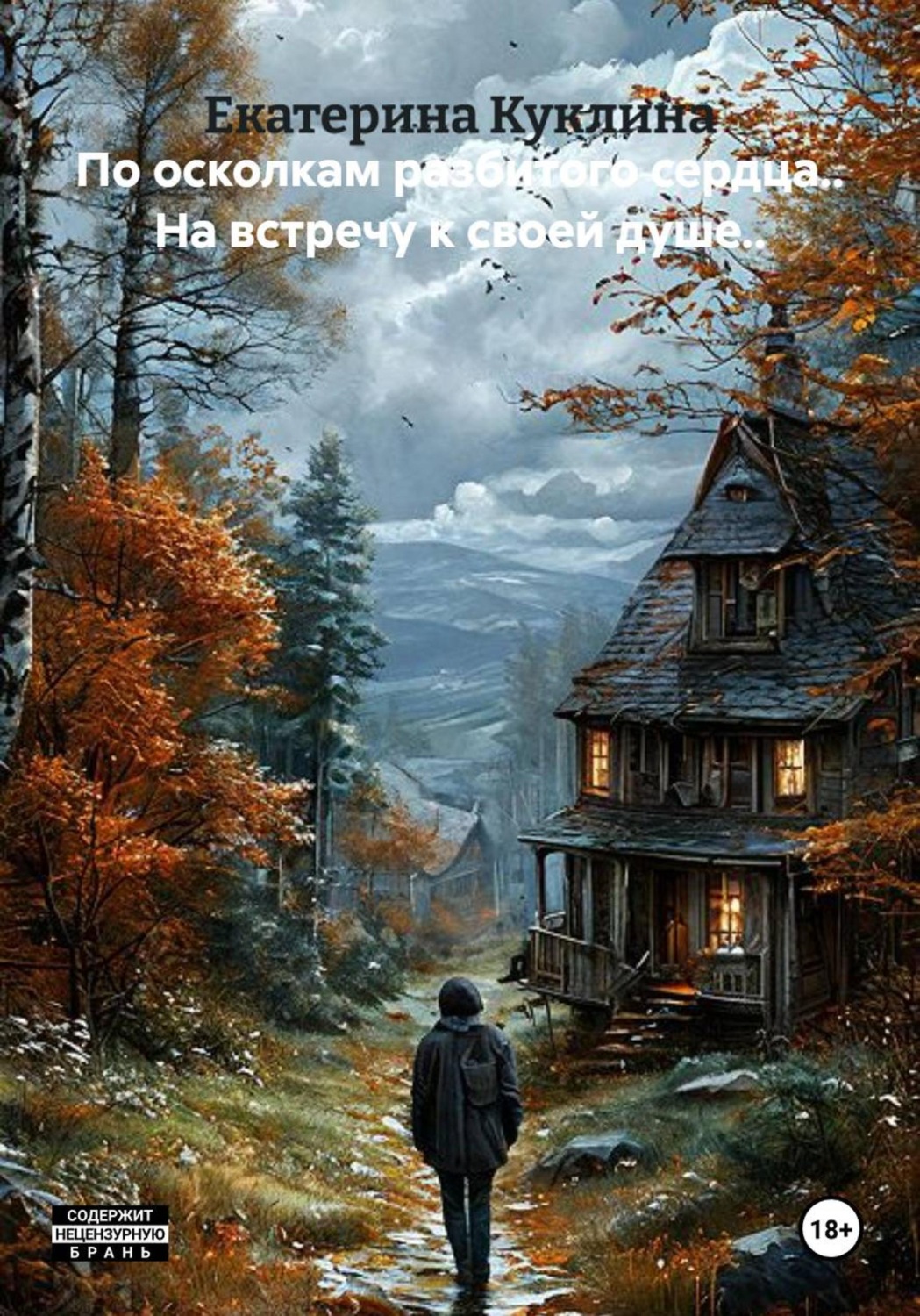 Обложка книги «По осколкам разбитого сердца.. На встречу к своей душе..»