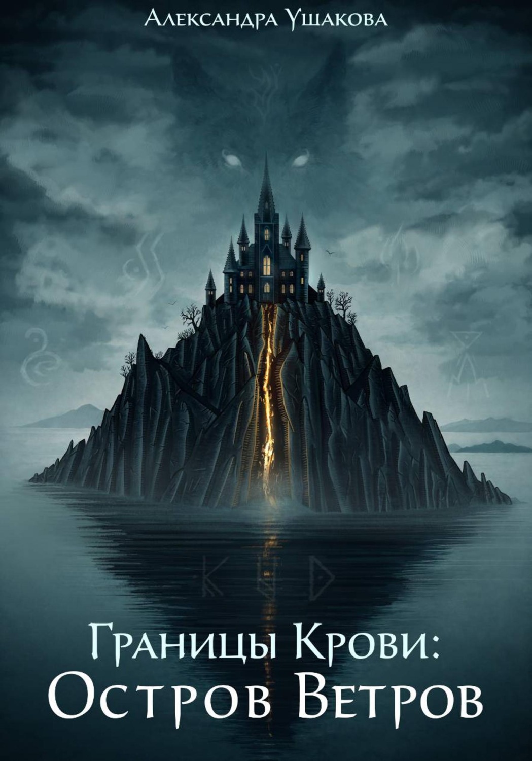 Обложка книги «Границы крови. Остров ветров»