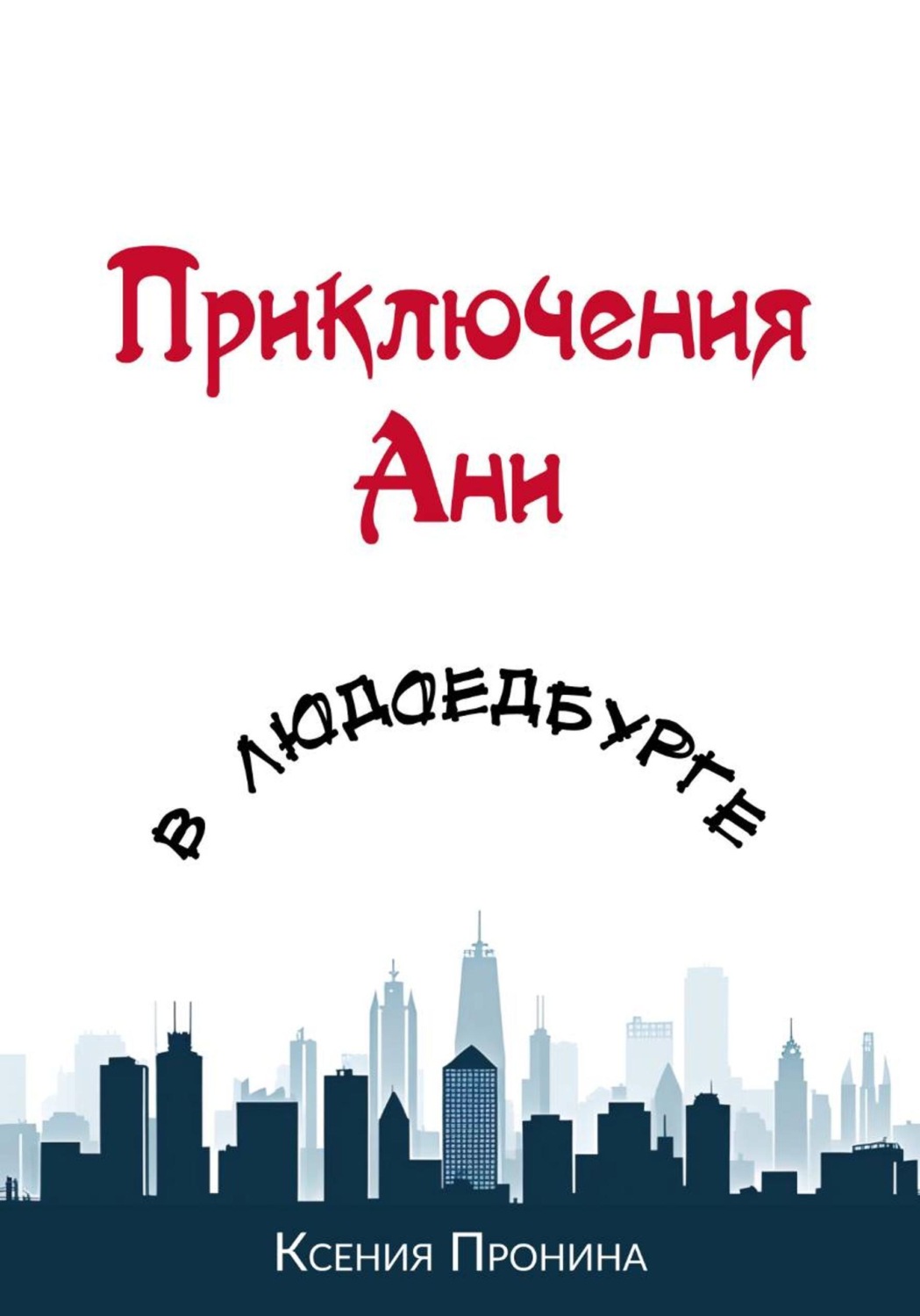 Обложка книги «Приключения Ани в Людоедбурге»