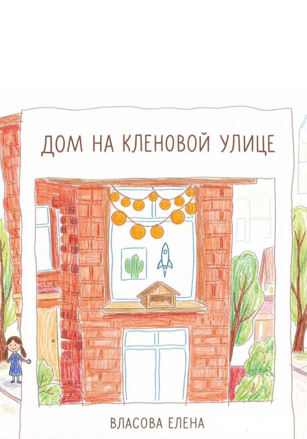 Обложка книги «Дом на кленовой улице»