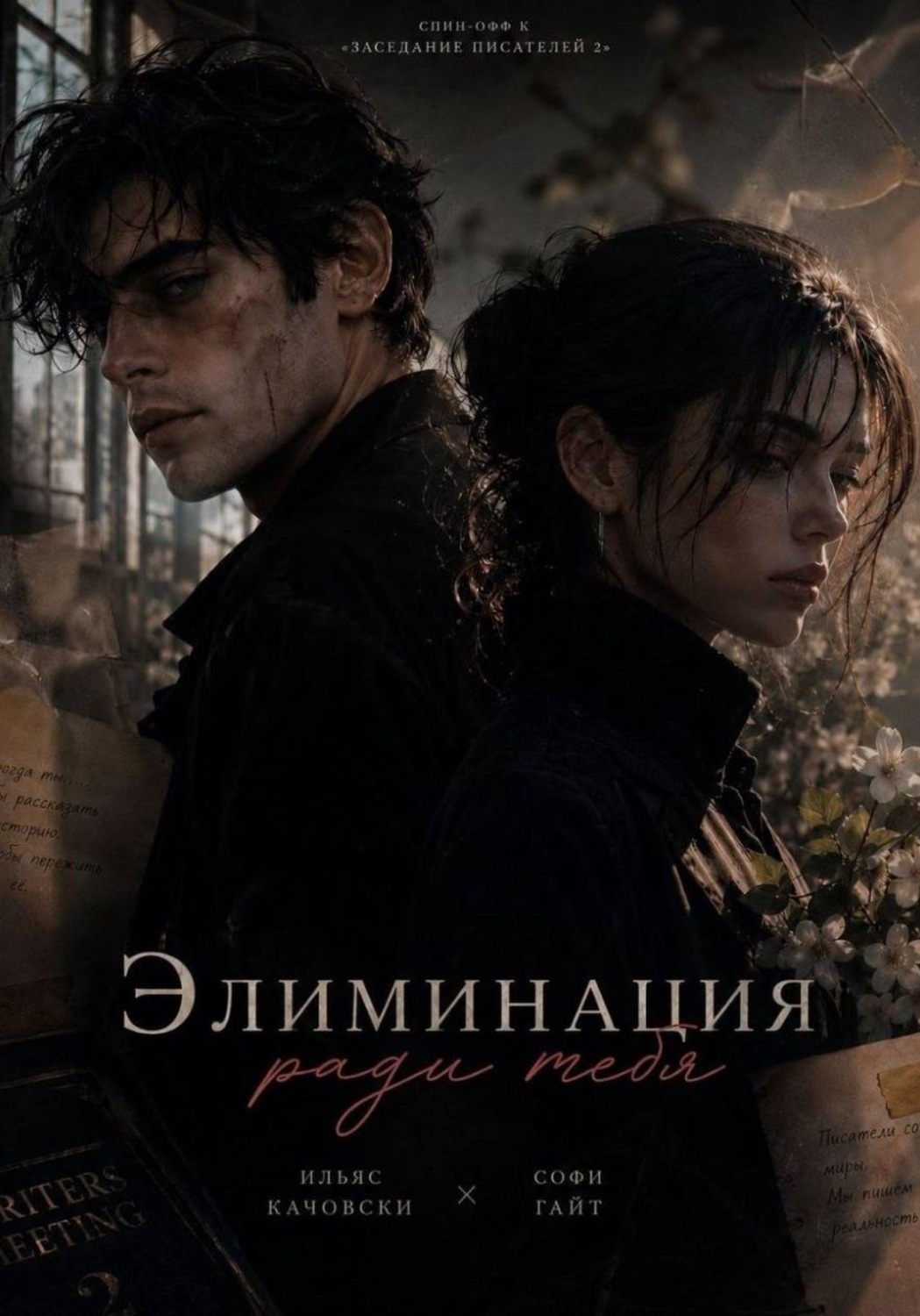 Обложка книги «Элиминация ради тебя»