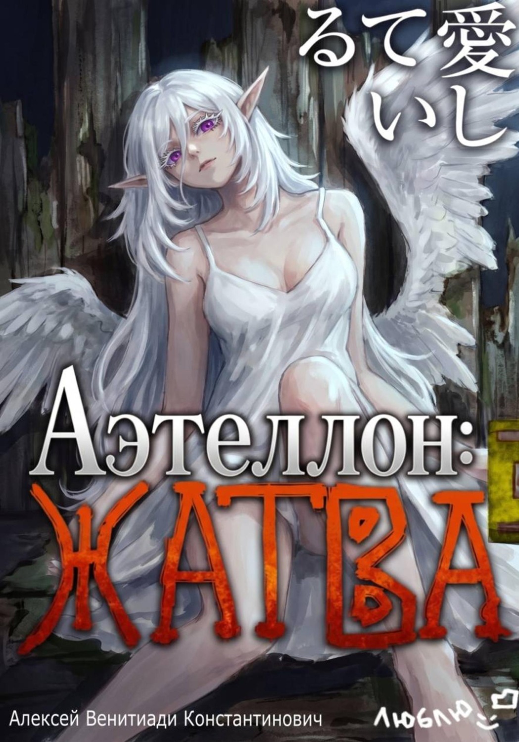 Обложка книги «Аэтеллон: Жатва»