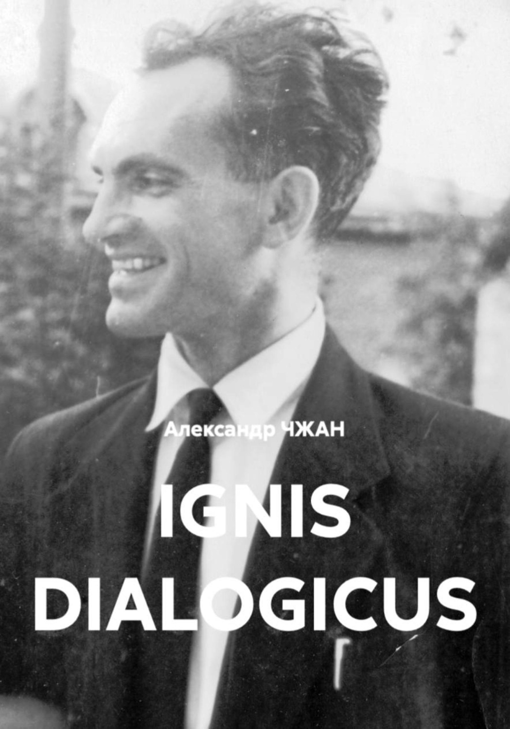 Обложка книги «Ignis dialogicus Часть 1. Пролог»