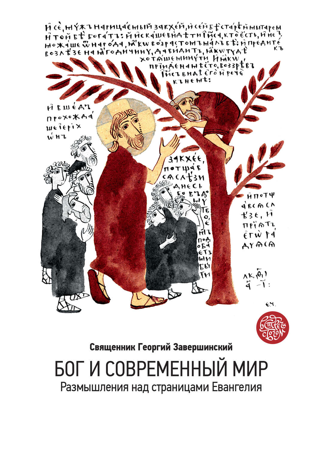 Обложка книги «Бог и современный мир. Размышления над страницами Евангелия»