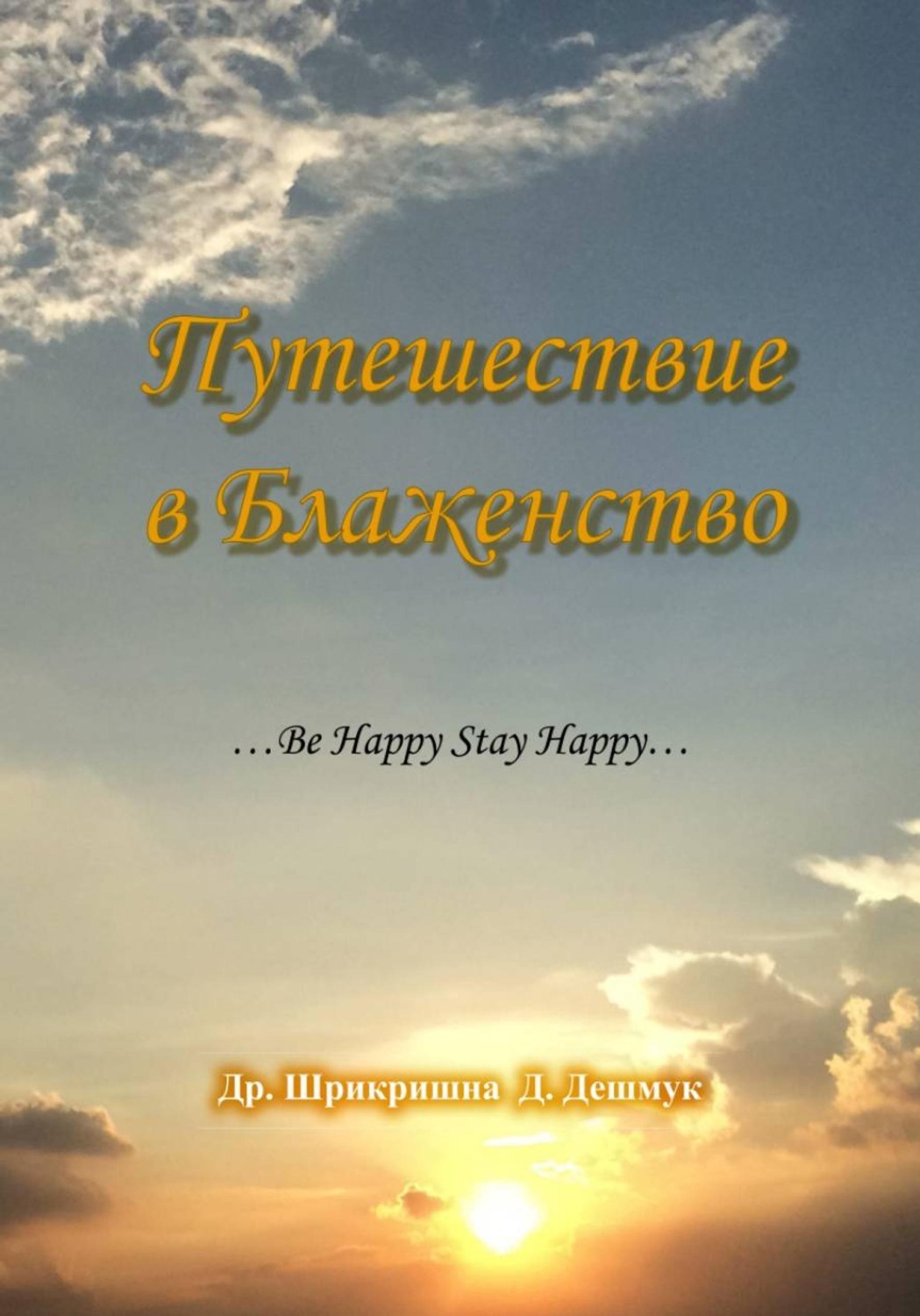 Обложка книги «Путешествие в Блаженство»