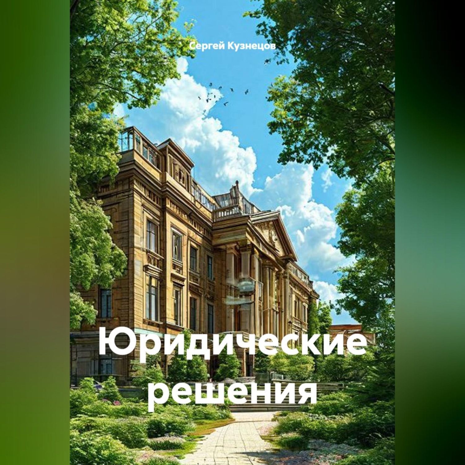 Обложка книги «Юридические решения»