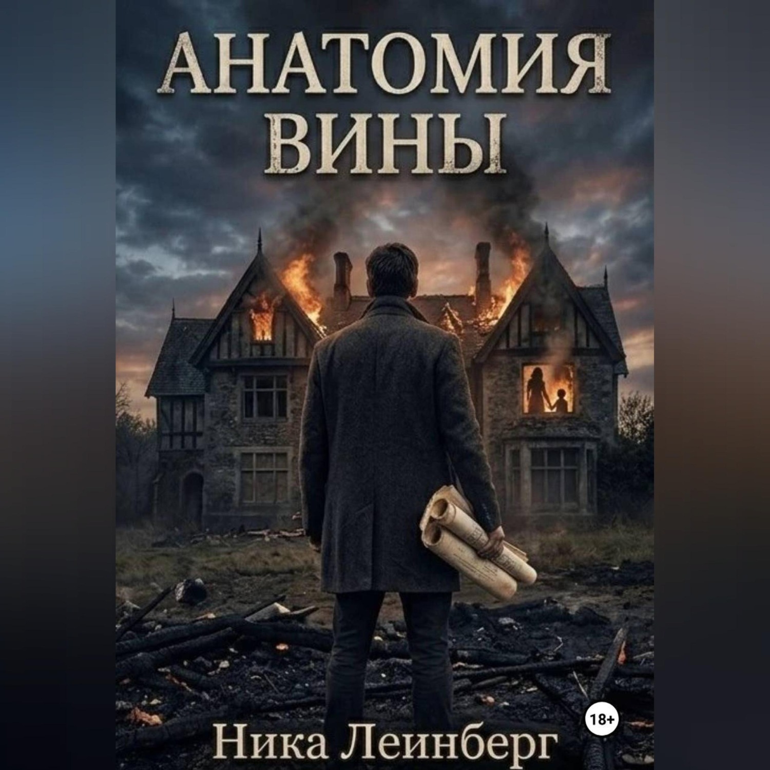 Обложка книги «Анатомия вины»