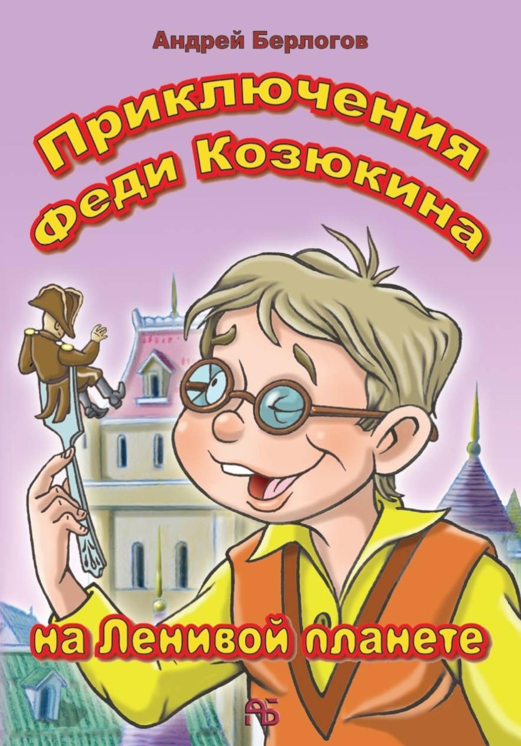 Обложка книги «Приключения Феди Козюкина на Ленивой планете»
