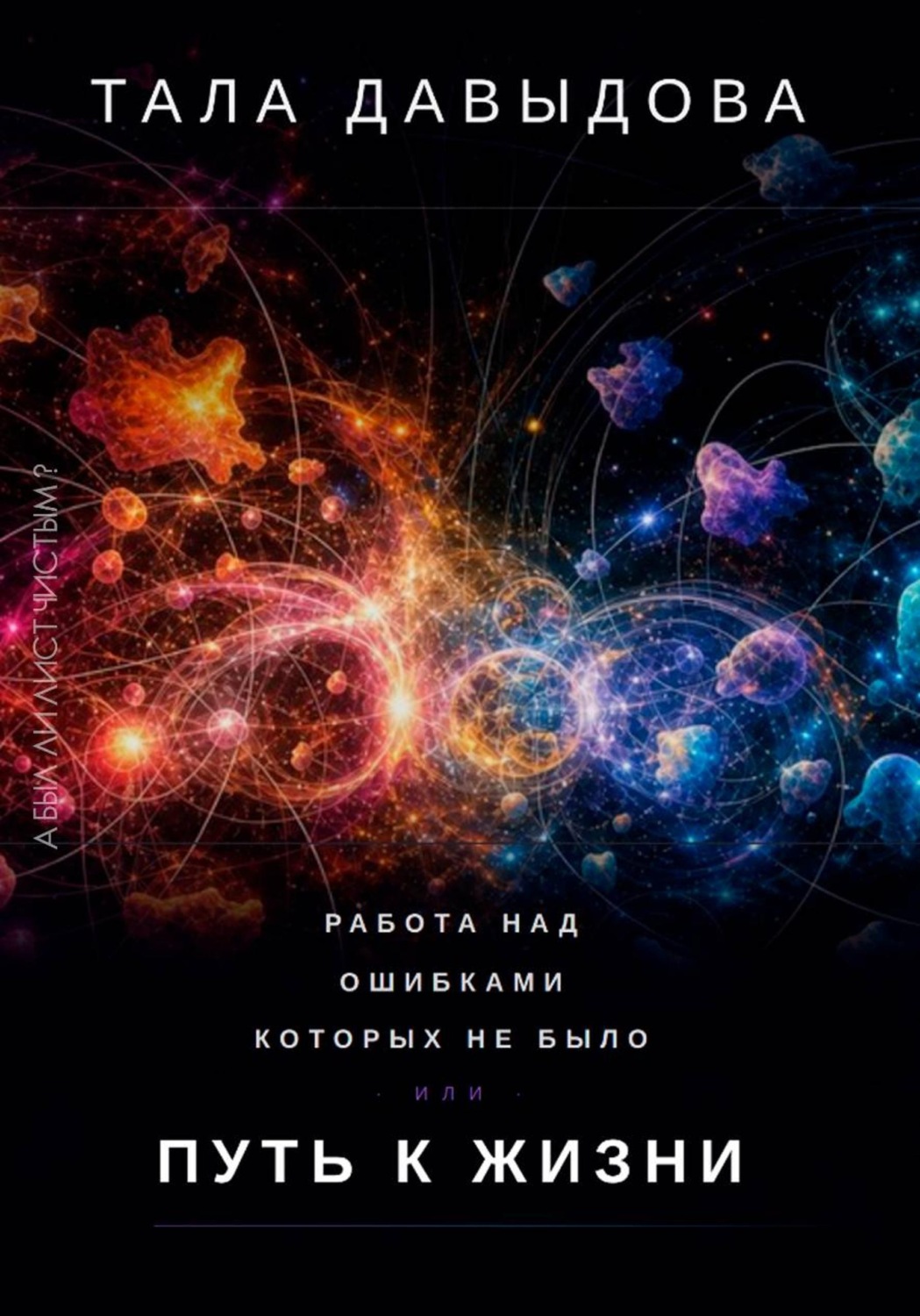 Обложка книги «Работа над ошибками, которых не было, или Путь к жизни»