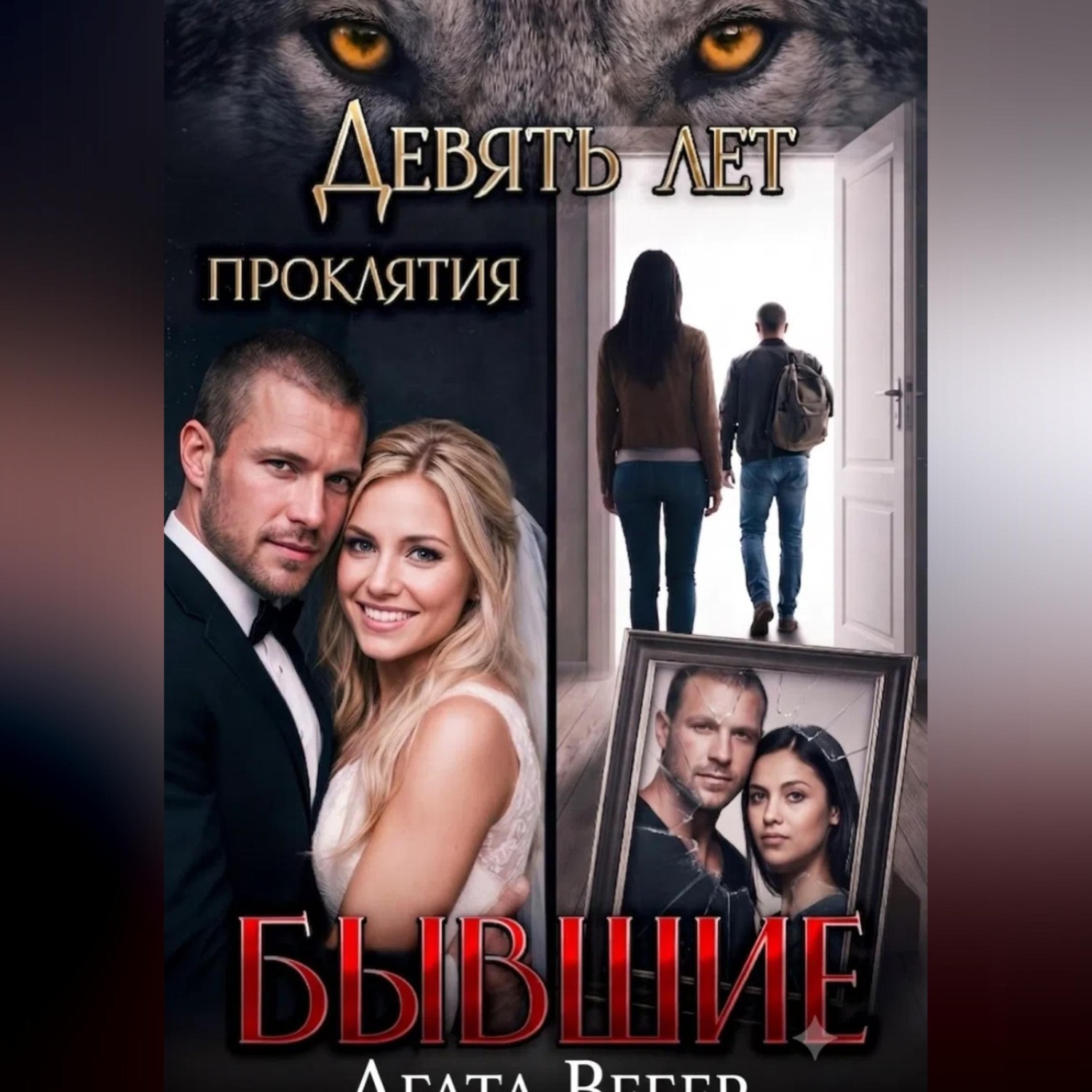 Обложка книги «Бывшие. Девять лет проклятия»
