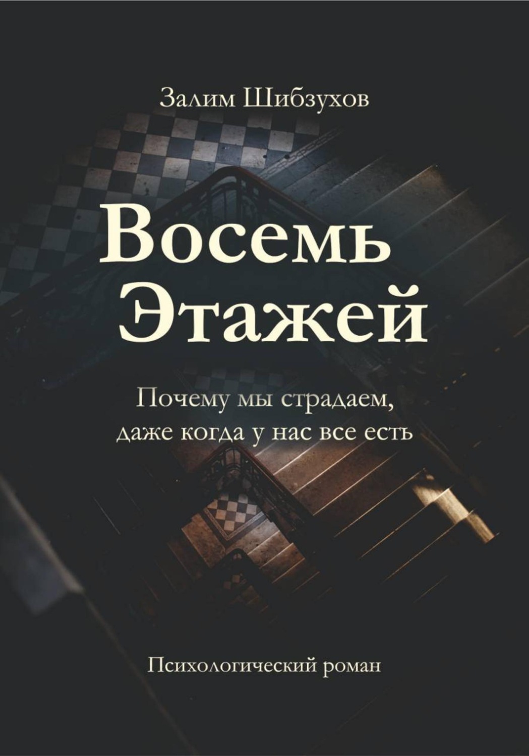 Обложка книги «Восемь этажей»