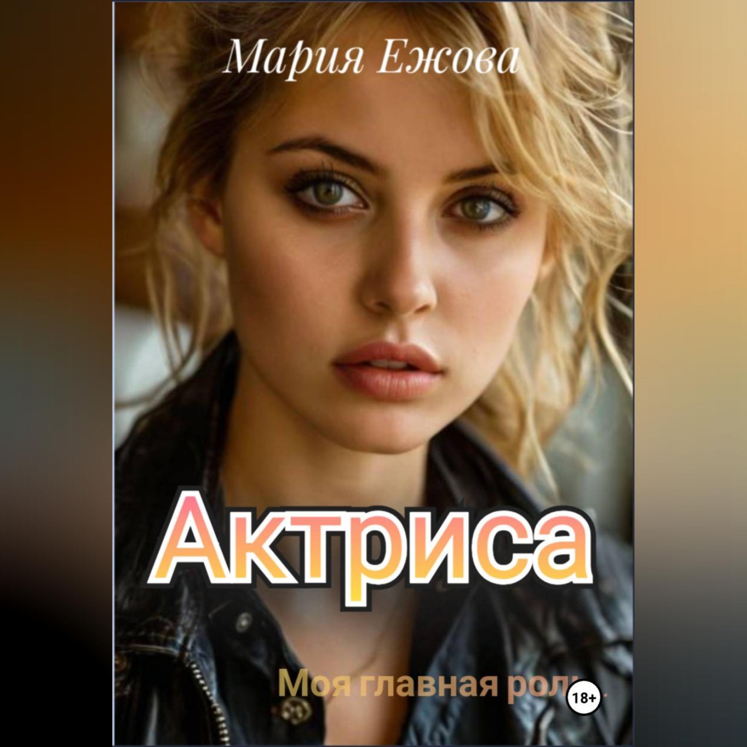 Обложка книги «Актриса»
