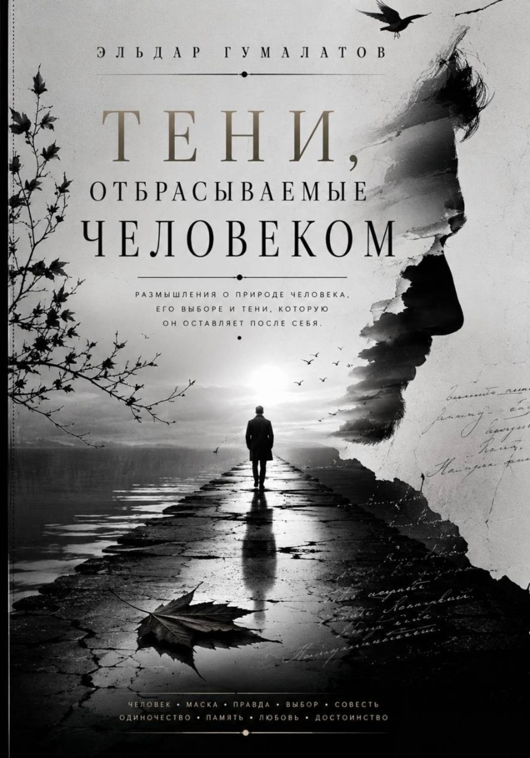 Обложка книги «Тени, отбрасываемые человеком»