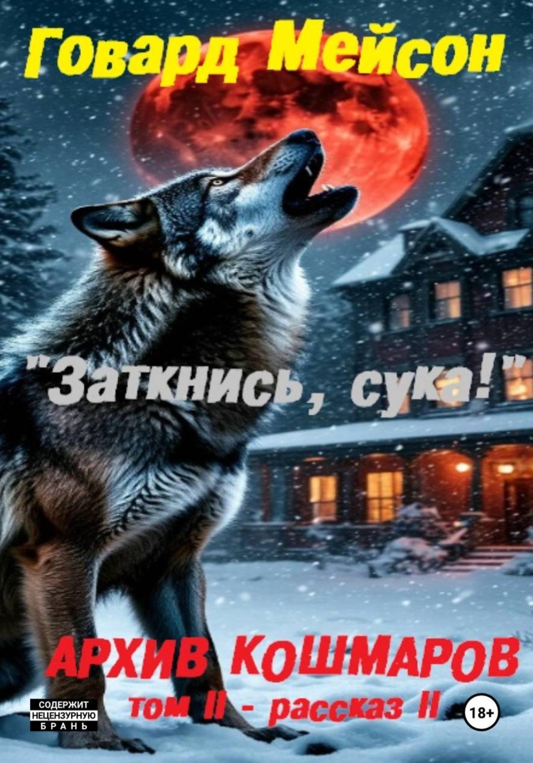 Обложка книги «Архив кошмаров II. Пятый сезон. Рассказ 2. Заткнись, сука!»