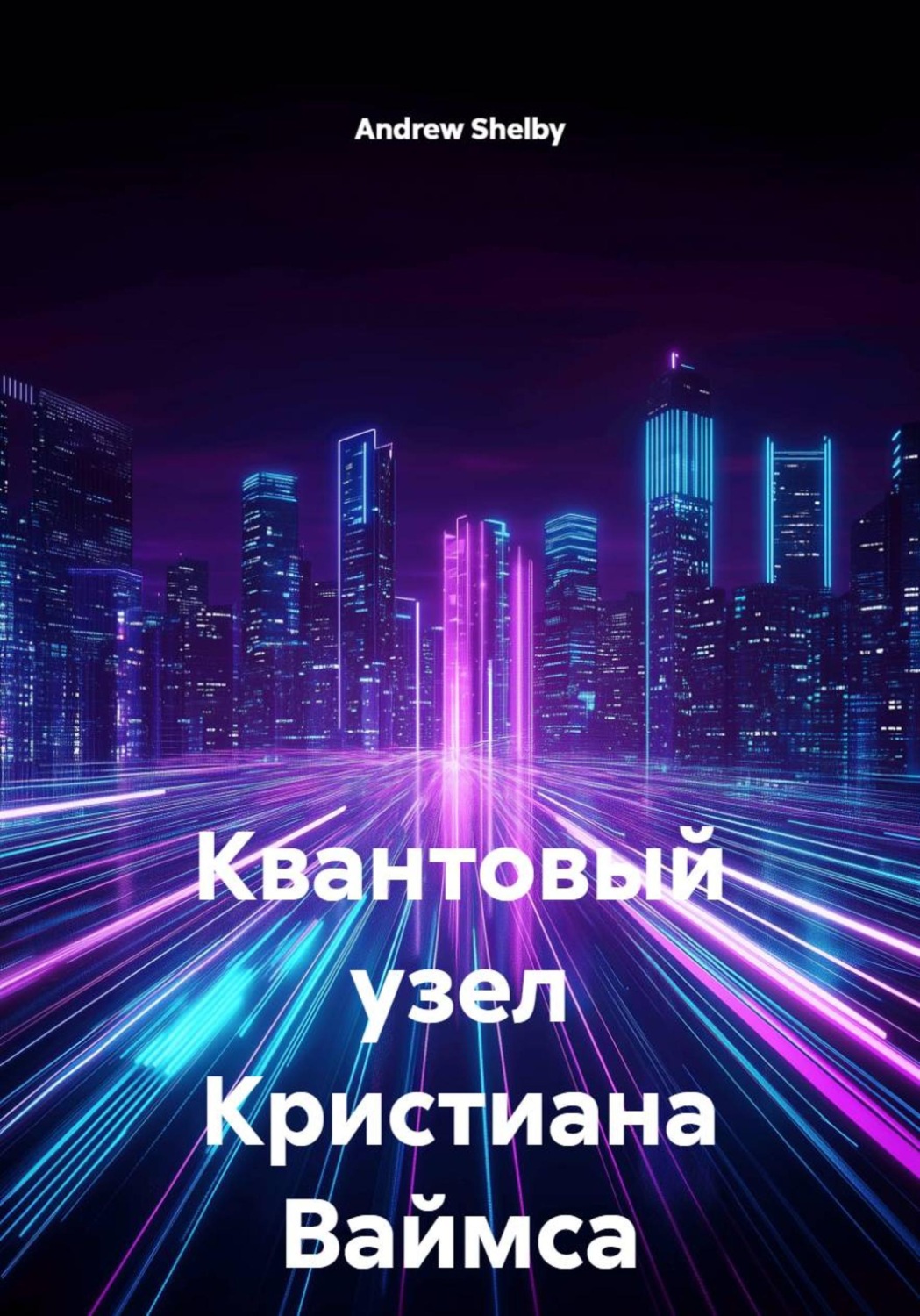 Обложка книги «Квантовый узел Кристиана Ваймса»