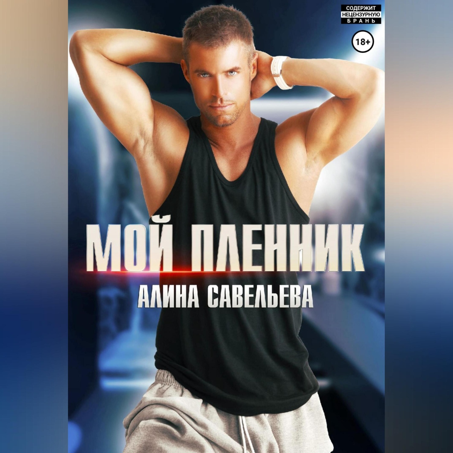 Обложка книги «Мой пленник»