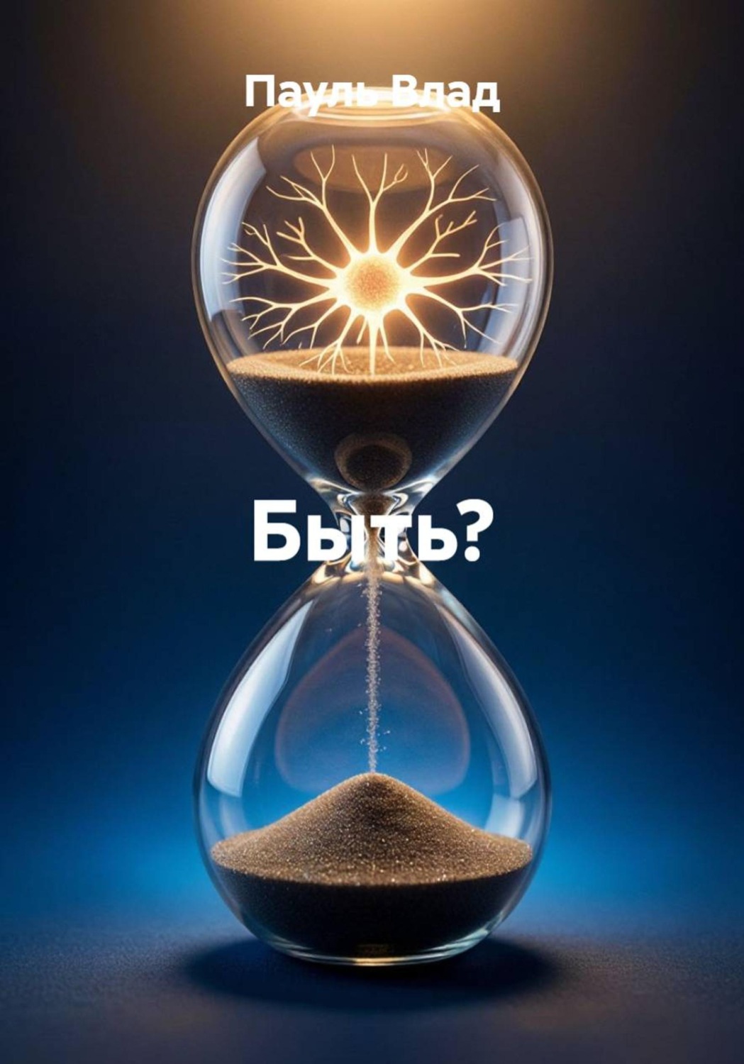 Обложка книги «Быть?»