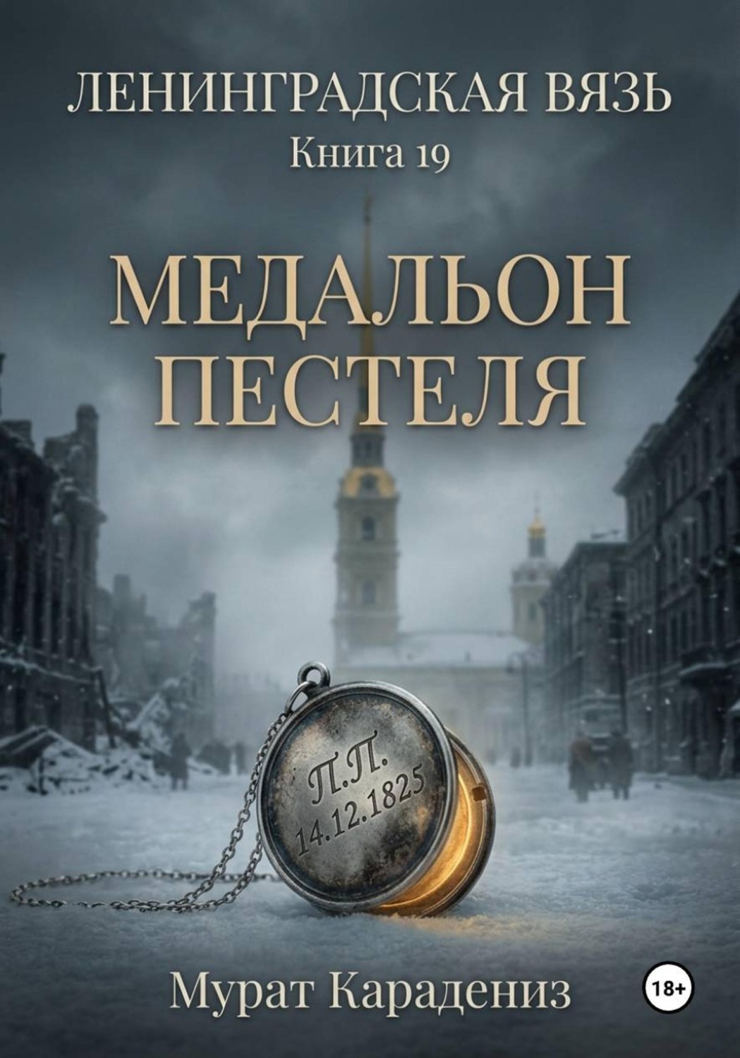 Обложка книги «Медальон Пестеля»