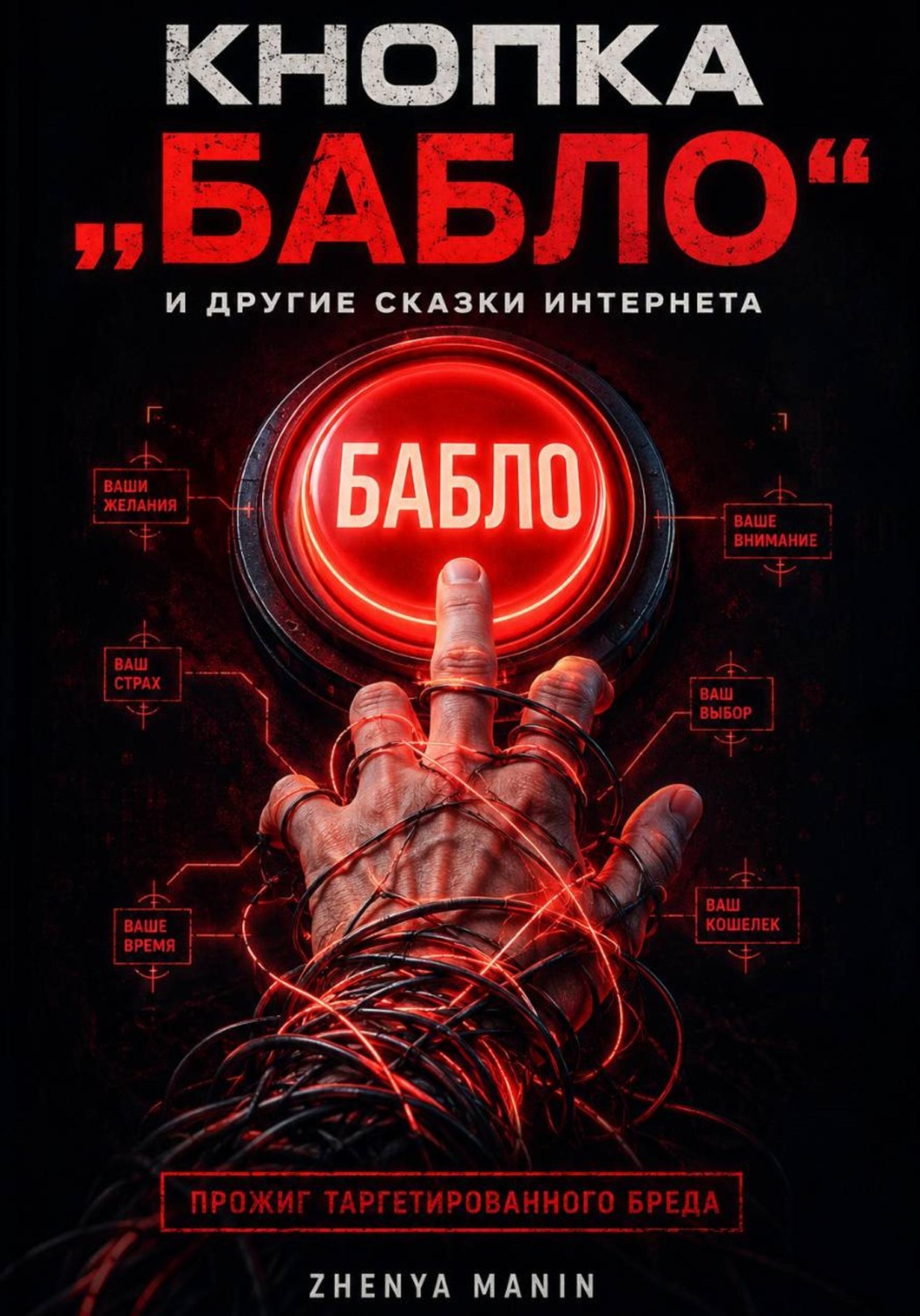 Обложка книги «Кнопка Бабло и другие сказки интернета: Прожиг таргетированного бреда»
