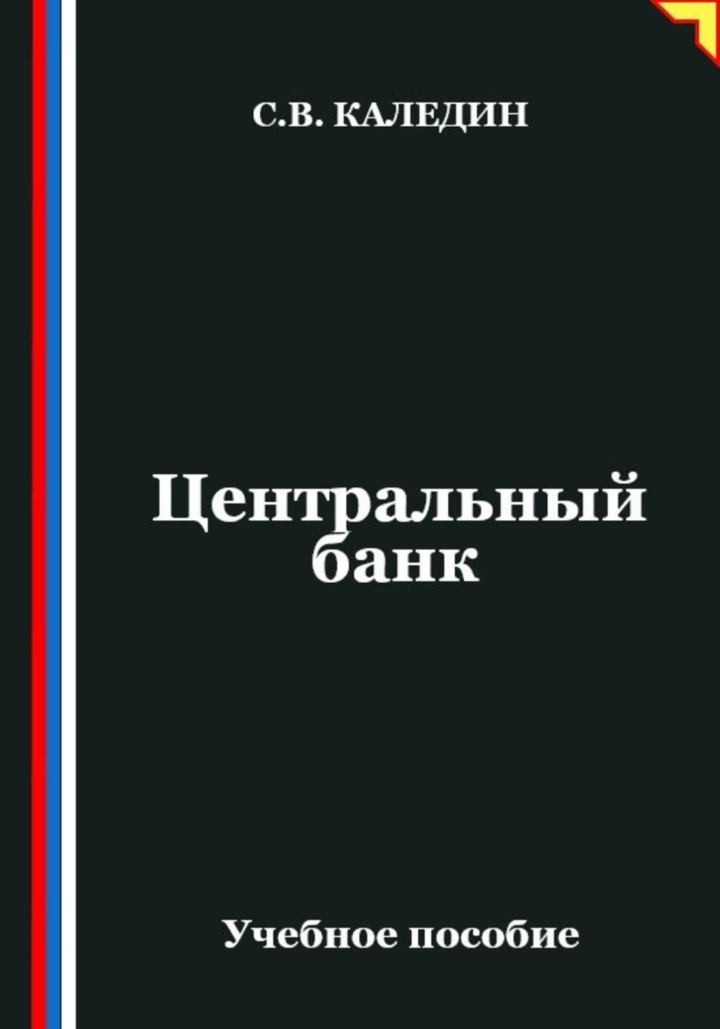 Обложка книги «Центральный банк»