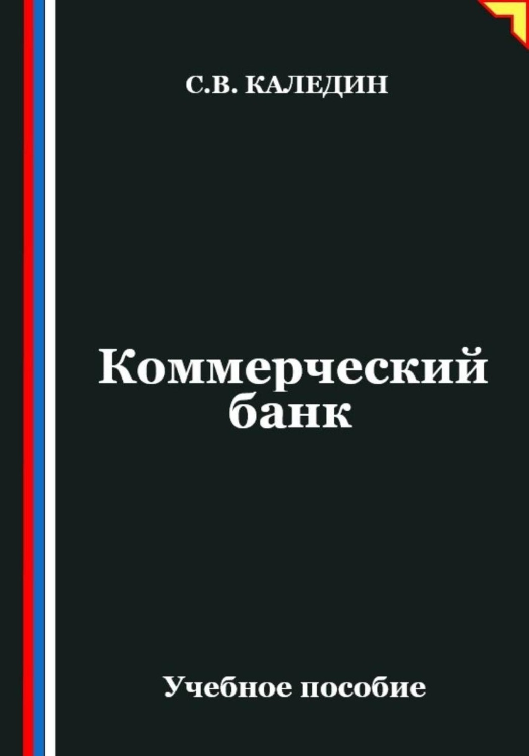 Обложка книги «Коммерческий банк»