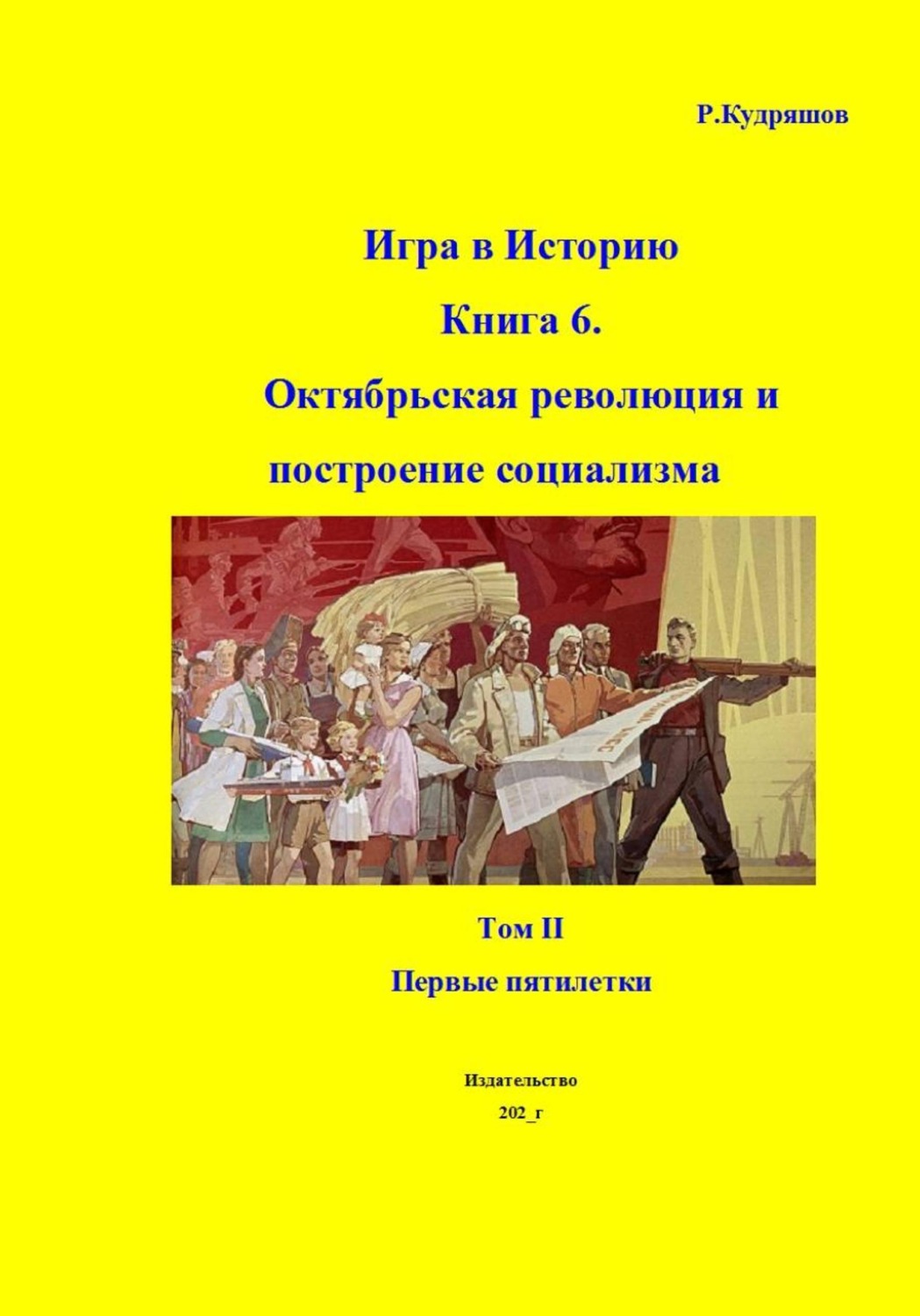 Обложка книги «Игра в Историю. Книга 6. Октябрьская революция и построение социализма. Том II. Первые пятилетки»