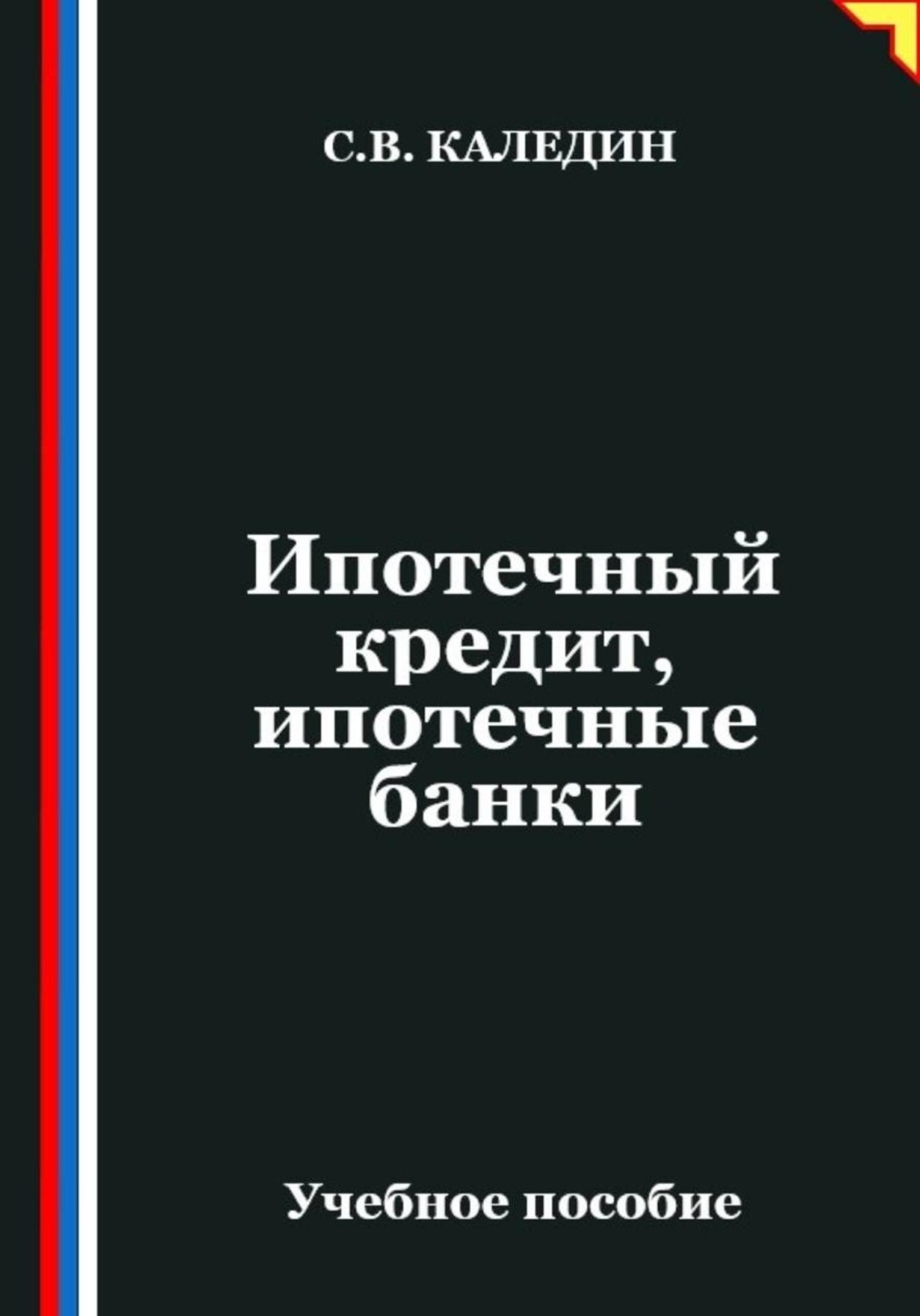 Обложка книги «Ипотечный кредит, ипотечные банки»