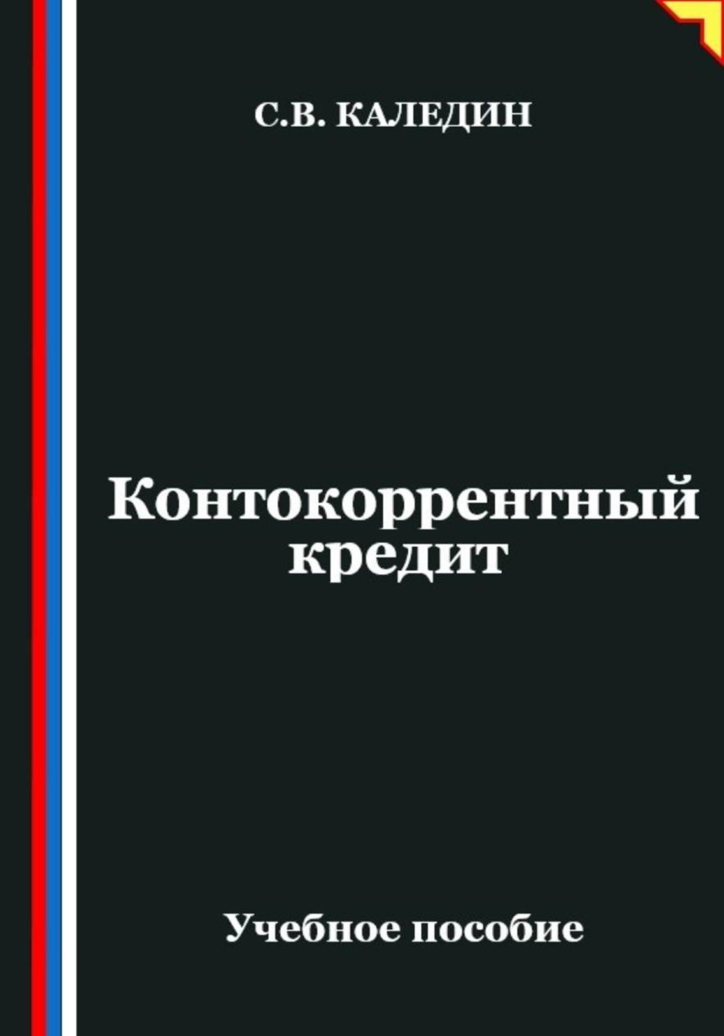 Обложка книги «Контокоррентный кредит»
