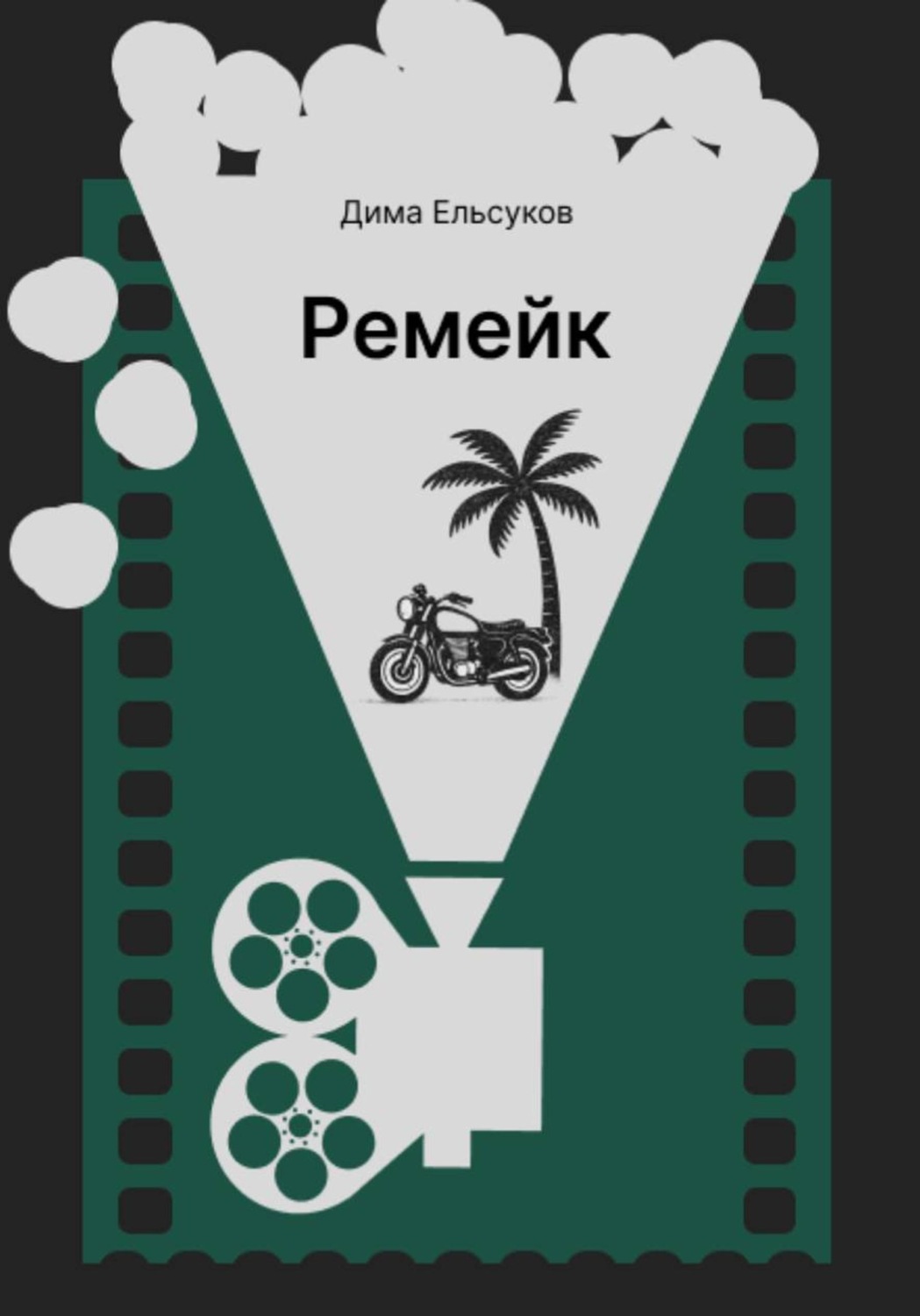 Обложка книги «Ремейк»
