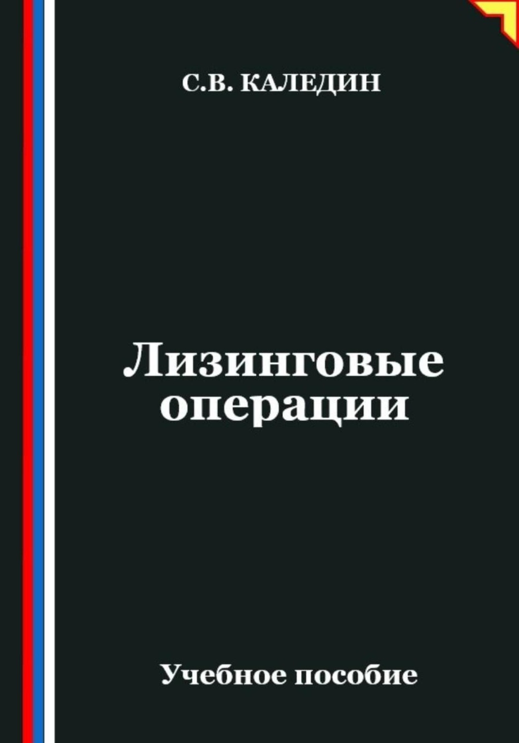 Обложка книги «Лизинговые операции»