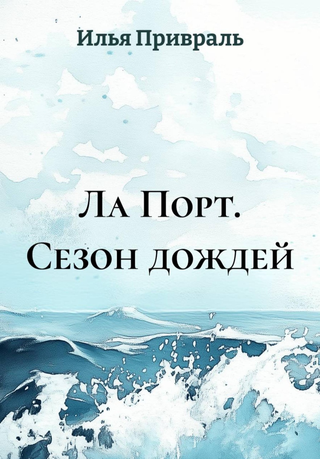 Обложка книги «Ла Порт. Сезон дождей»