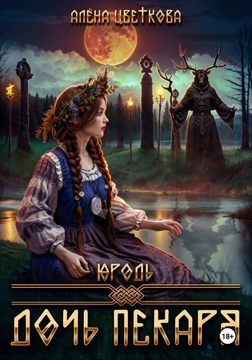 Обложка книги «Юродь. Дочь пекаря - 2»