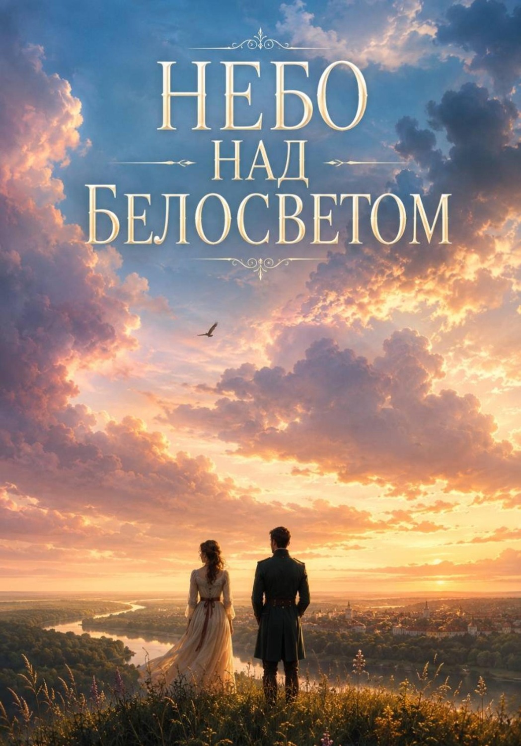 Обложка книги «Небо над Белосветом»