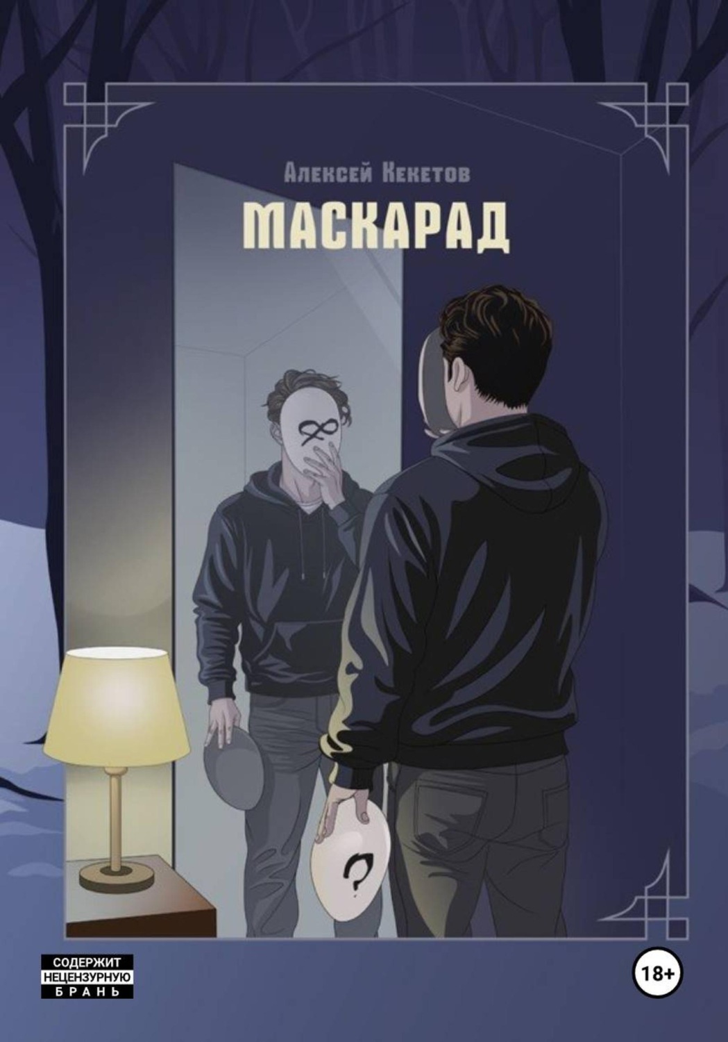 Обложка книги «Маскарад»