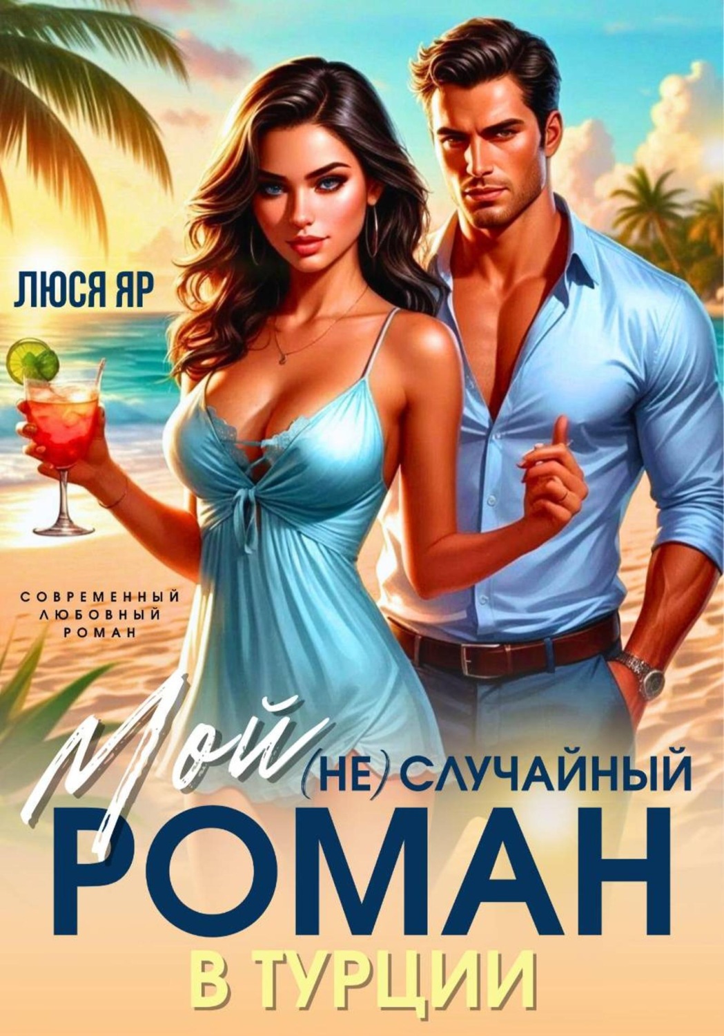 Обложка книги «Мой (не)случайный Роман»