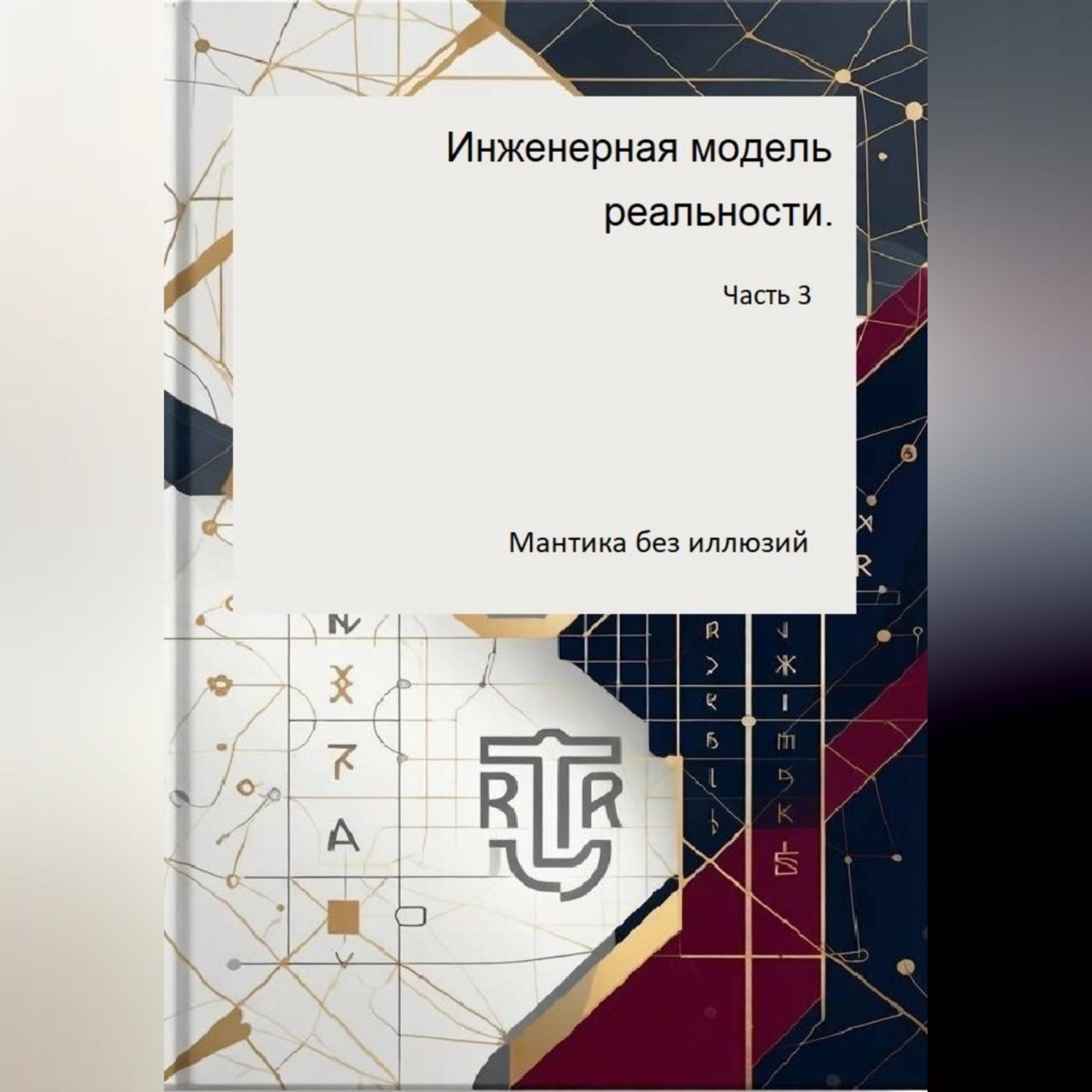 Обложка книги «Инженерная модель реальности. Часть третья (Мантика без иллюзий)»