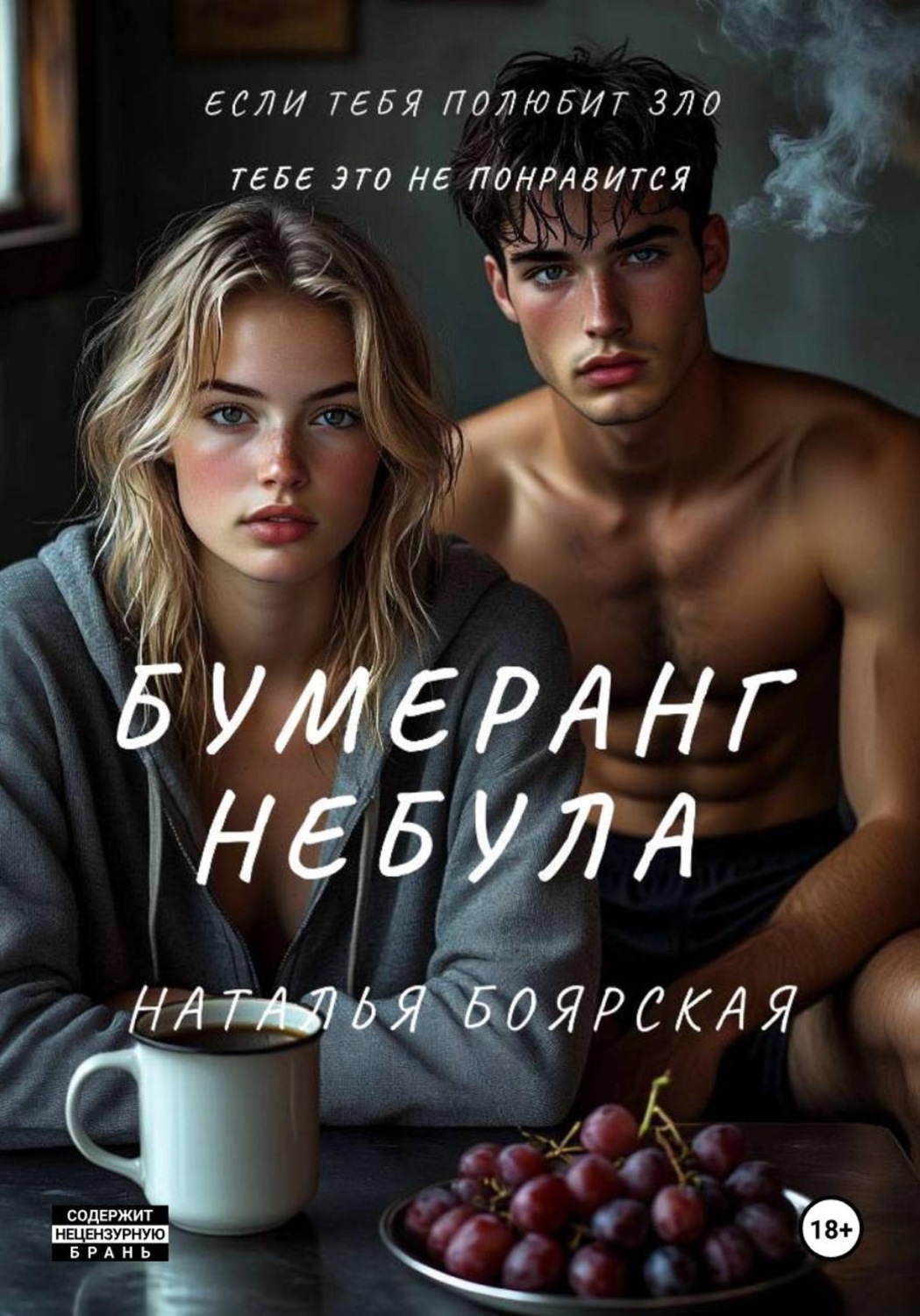 Обложка книги «Бумеранг Небула»