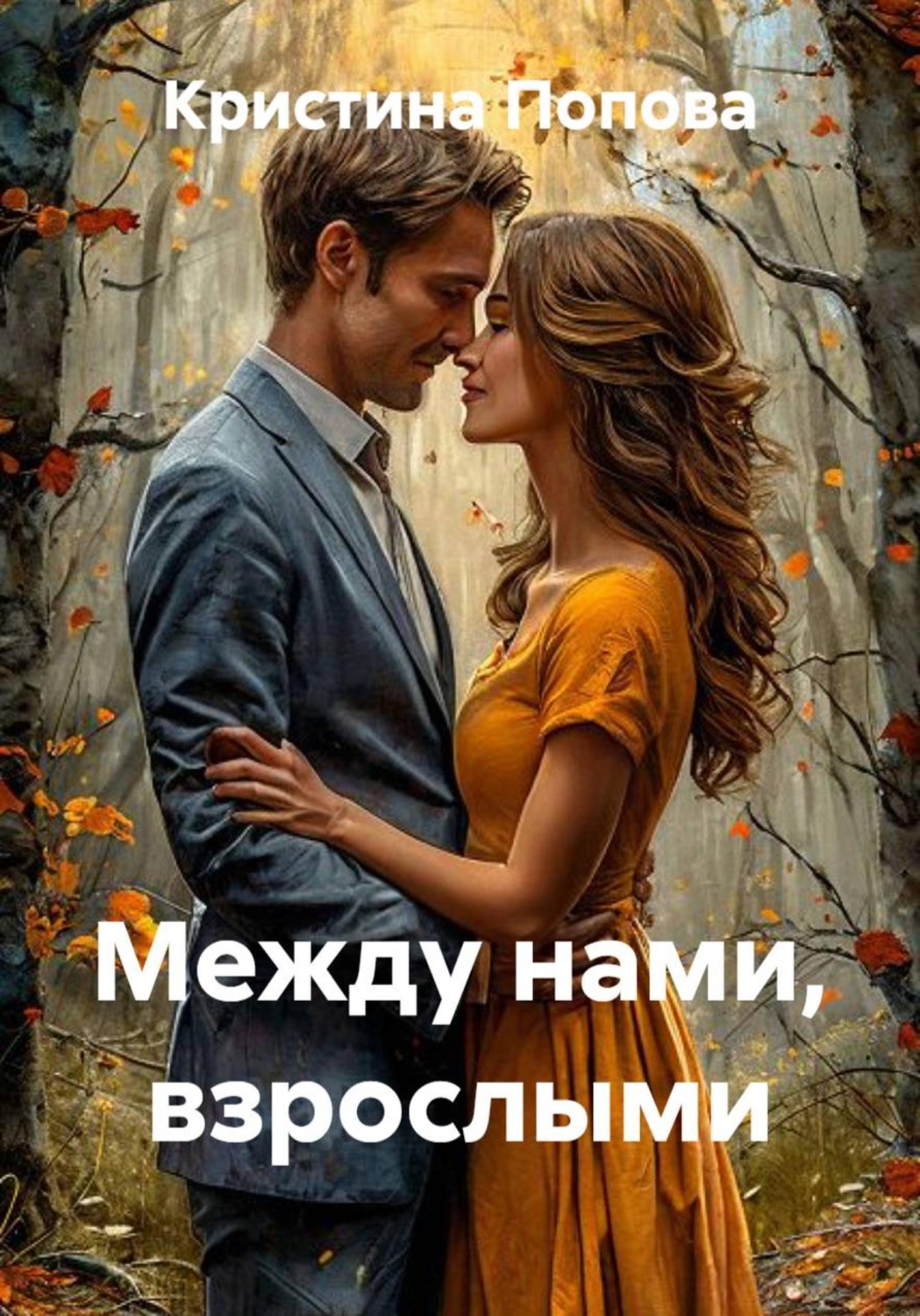 Обложка книги «Между нами, взрослыми»
