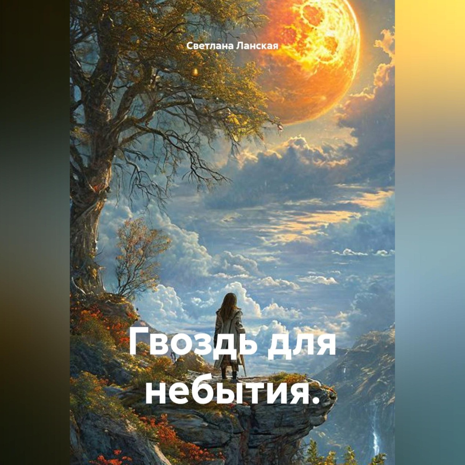 Обложка книги «Гвоздь для небытия.»
