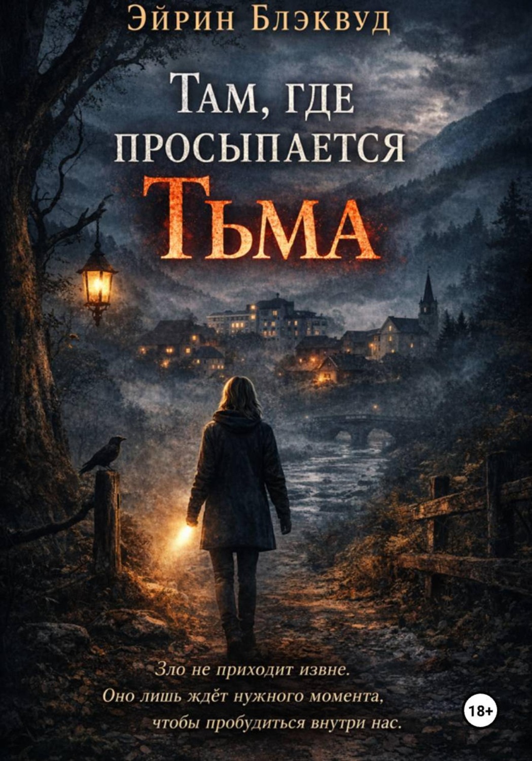 Обложка книги «Там, где просыпается тьма»