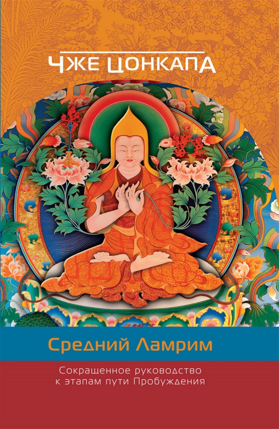 Обложка книги «Сокращенное руководство к этапам пути Пробуждения. (Средний Ламрим)»