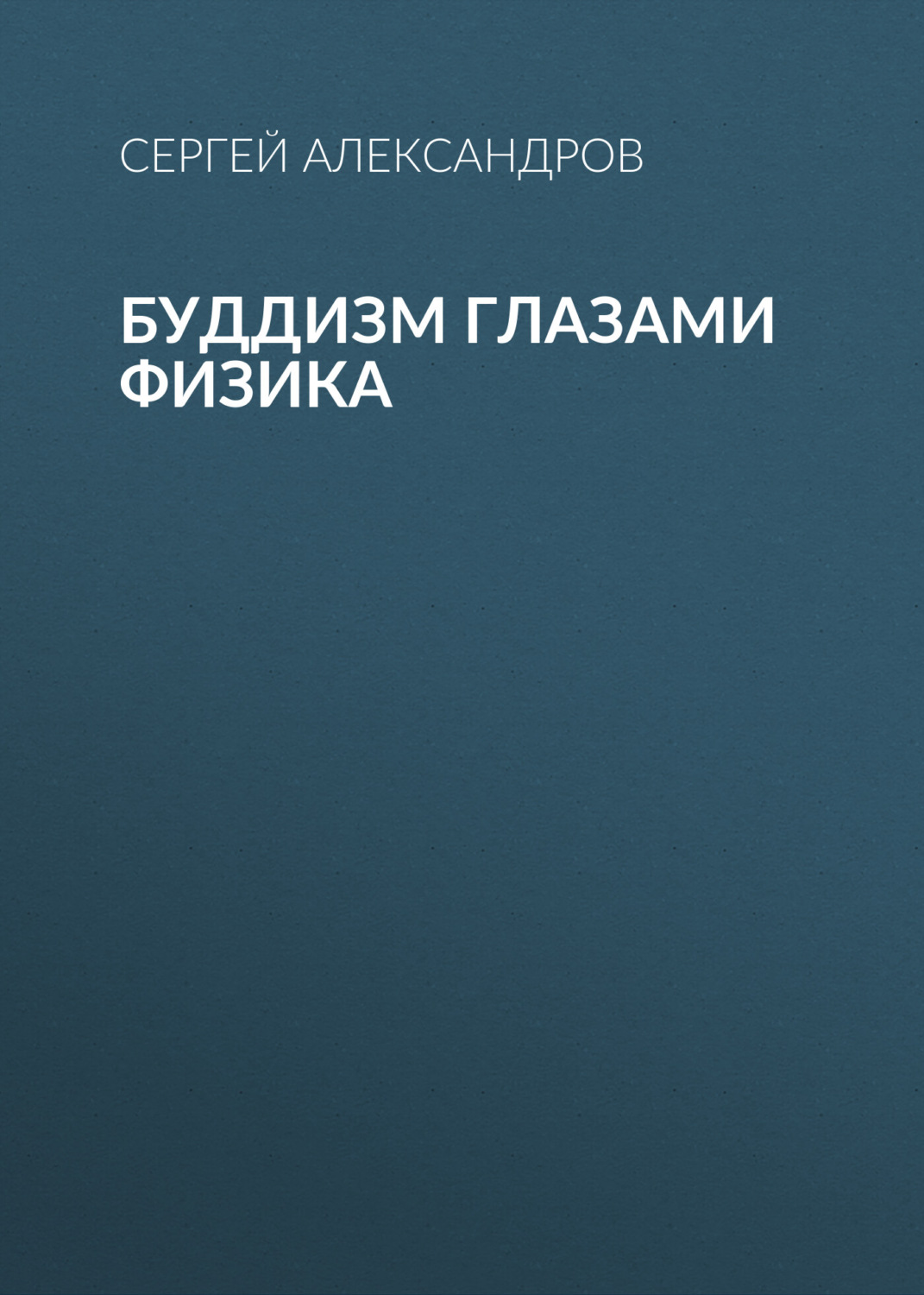 Обложка книги «Буддизм глазами физика»