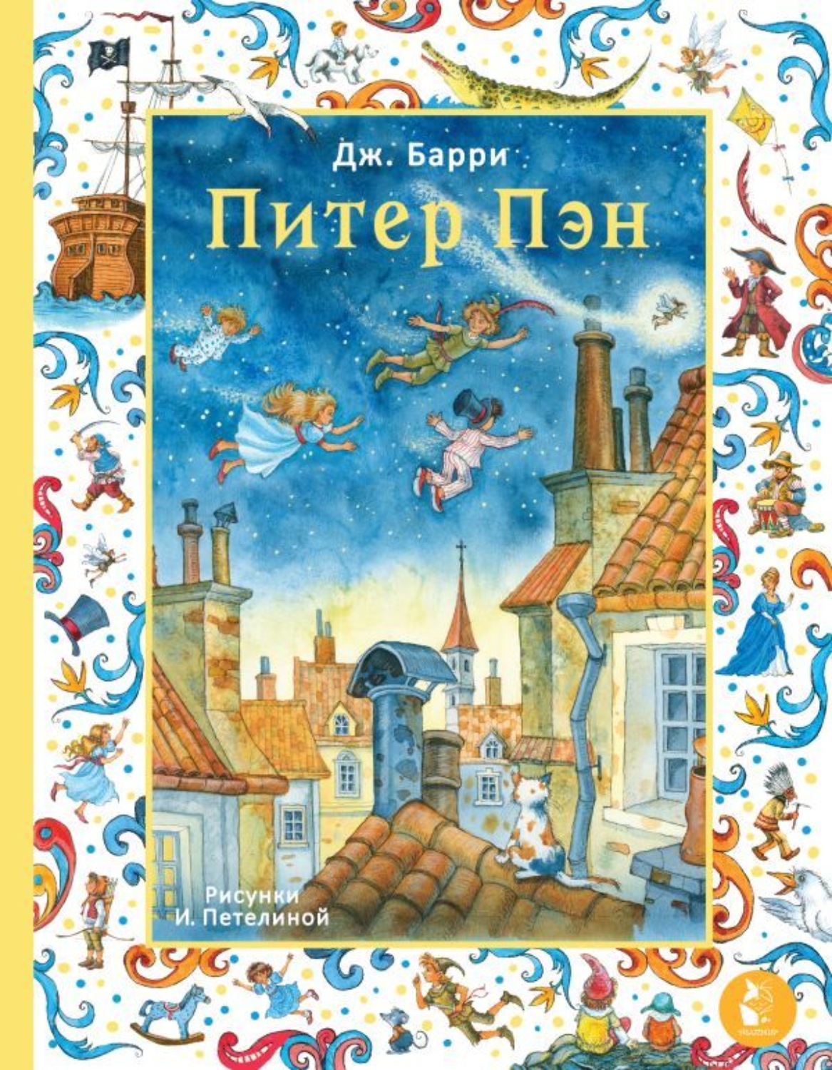Обложка книги «Питер Пэн»